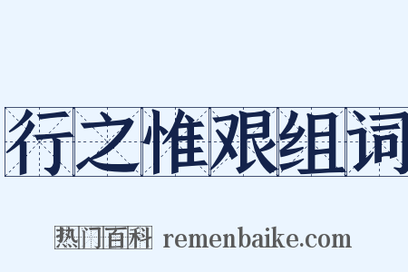 行之惟艰组词是什么意思的图片